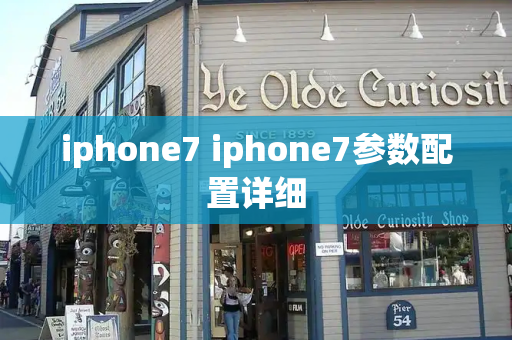 iphone7 iphone7参数配置详细