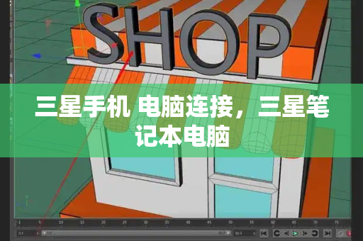 三星手机 电脑连接，三星笔记本电脑-第1张图片-星选测评