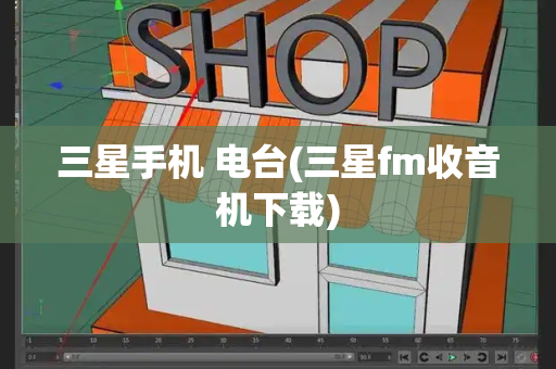 三星手机 电台(三星fm收音机下载)-第1张图片-星选测评