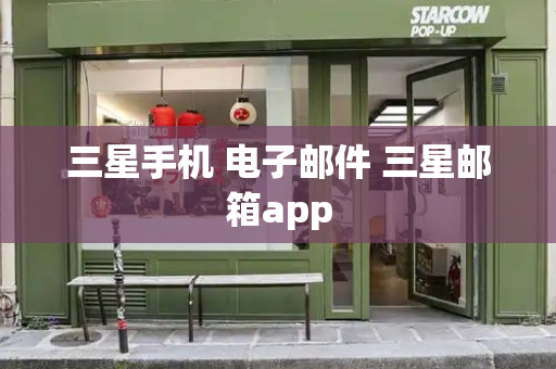 三星手机 电子邮件 三星邮箱app