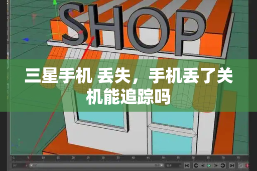 三星手机 丢失，手机丢了关机能追踪吗-第1张图片-星选测评
