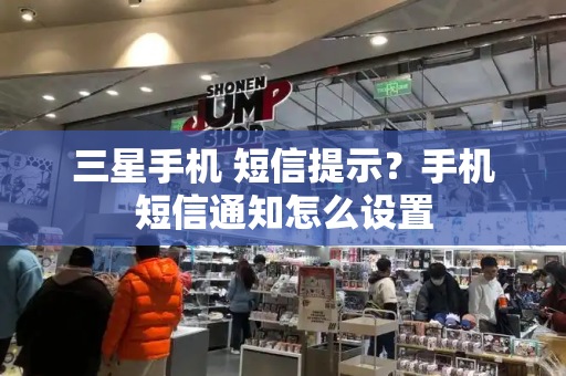 三星手机 短信提示？手机短信通知怎么设置