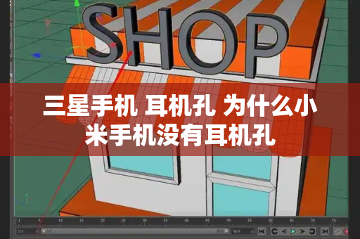 三星手机 耳机孔 为什么小米手机没有耳机孔