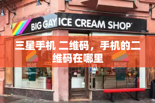 三星手机 二维码，手机的二维码在哪里
