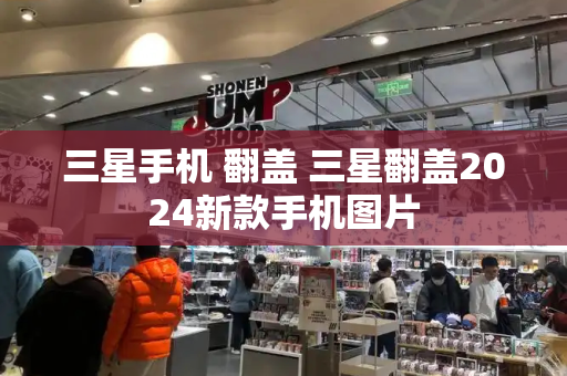 三星手机 翻盖 三星翻盖2024新款手机图片