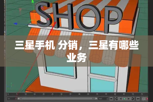 三星手机 分销，三星有哪些业务
