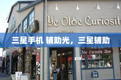三星手机 辅助光，三星辅助