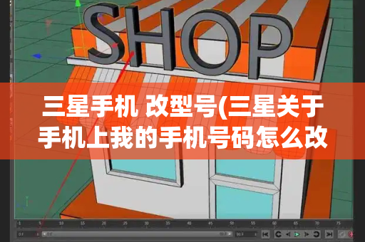 三星手机 改型号(三星关于手机上我的手机号码怎么改)-第1张图片-星选测评