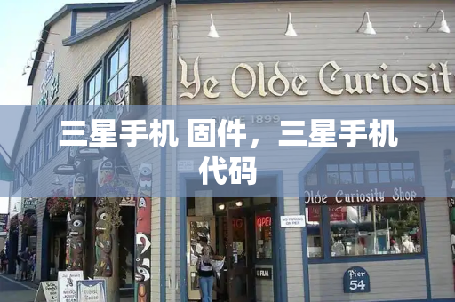 三星手机 固件，三星手机代码