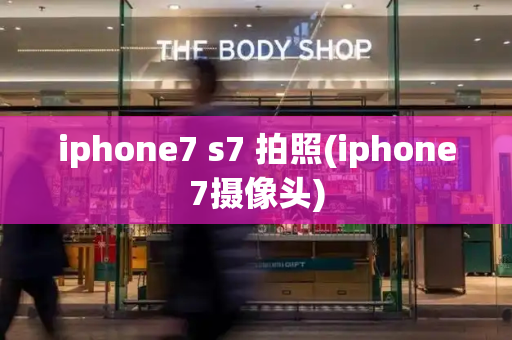 iphone7 s7 拍照(iphone7摄像头)