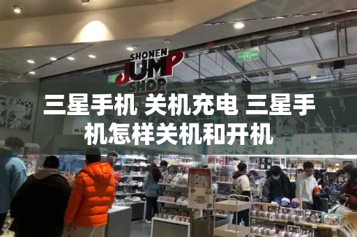 三星手机 关机充电 三星手机怎样关机和开机-第1张图片-星选测评