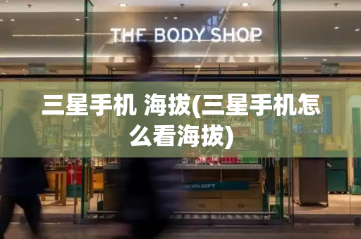 三星手机 海拔(三星手机怎么看海拔)