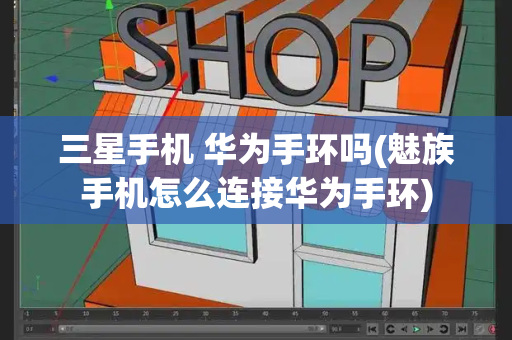 三星手机 华为手环吗(魅族手机怎么连接华为手环)