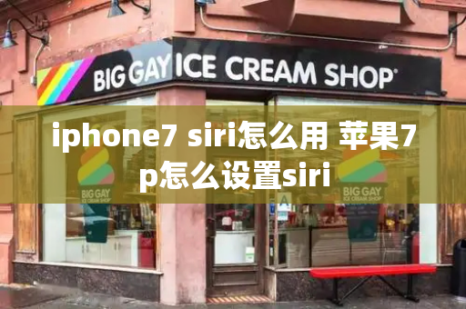 iphone7 siri怎么用 苹果7p怎么设置siri