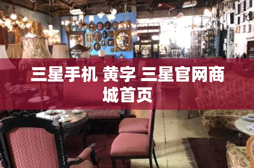 三星手机 黄字 三星官网商城首页-第1张图片-星选测评