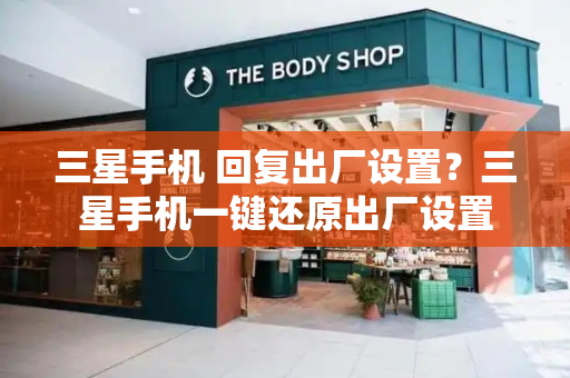 三星手机 回复出厂设置？三星手机一键还原出厂设置