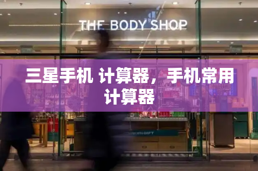 三星手机 计算器，手机常用计算器