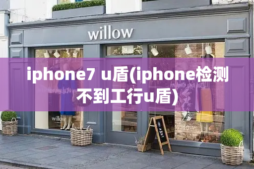 iphone7 u盾(iphone检测不到工行u盾)
