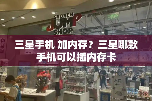 三星手机 加内存？三星哪款手机可以插内存卡