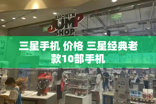 三星手机 价格 三星经典老款10部手机