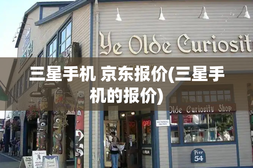 三星手机 京东报价(三星手机的报价)-第1张图片-星选测评