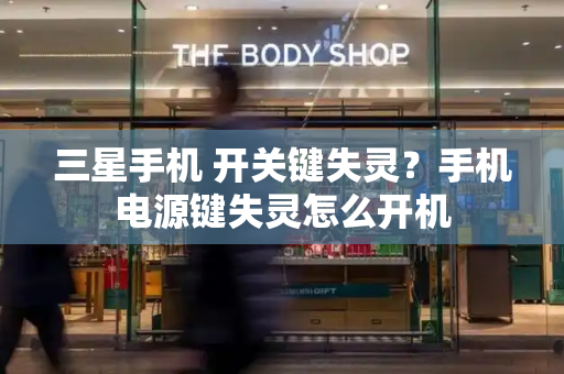 三星手机 开关键失灵？手机电源键失灵怎么开机