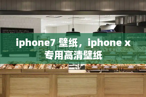 iphone7 壁纸，iphone x专用高清壁纸-第1张图片-星选测评