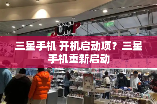 三星手机 开机启动项？三星手机重新启动