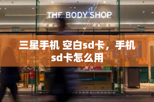 三星手机 空白sd卡，手机sd卡怎么用