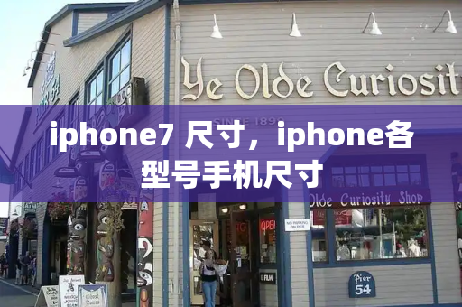 iphone7 尺寸，iphone各型号手机尺寸