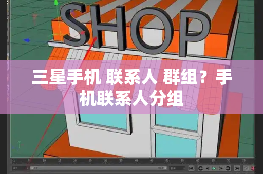 三星手机 联系人 群组？手机联系人分组