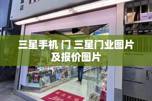 三星手机 门 三星门业图片及报价图片-第1张图片-星选测评