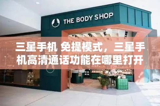 三星手机 免提模式，三星手机高清通话功能在哪里打开