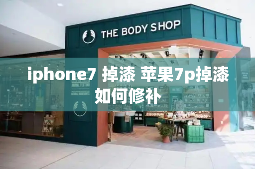 iphone7 掉漆 苹果7p掉漆如何修补