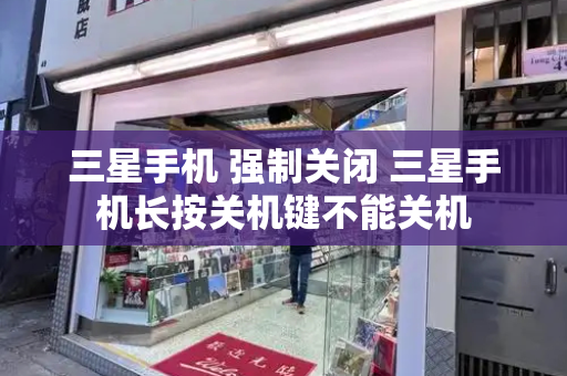 三星手机 强制关闭 三星手机长按关机键不能关机