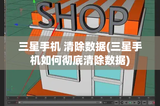 三星手机 清除数据(三星手机如何彻底清除数据)-第1张图片-星选测评