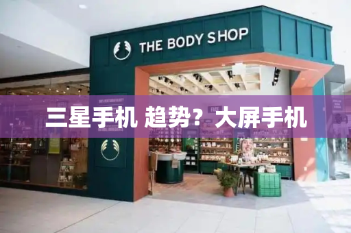 三星手机 趋势？大屏手机