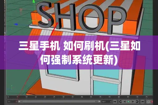 三星手机 如何刷机(三星如何强制系统更新)