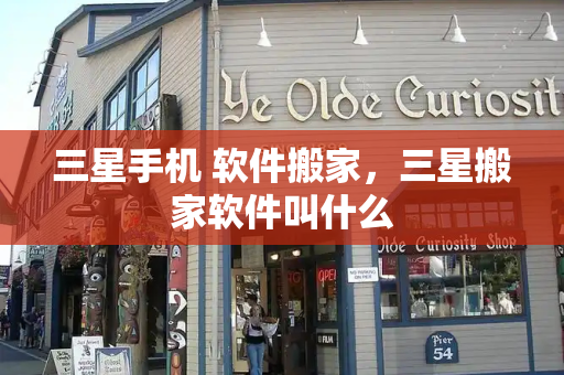 三星手机 软件搬家，三星搬家软件叫什么