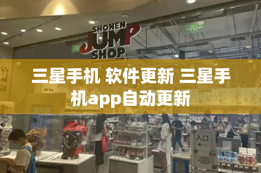 三星手机 软件更新 三星手机app自动更新-第1张图片-星选测评