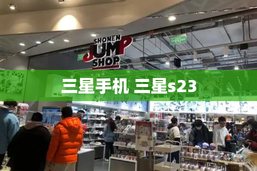 三星手机 三星s23-第1张图片-星选测评