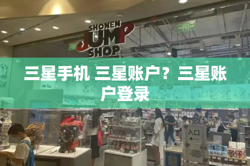 三星手机 三星账户？三星账户登录