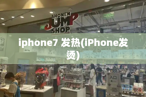 iphone7 发热(iPhone发烫)-第1张图片-星选测评