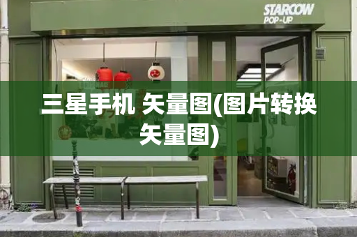 三星手机 矢量图(图片转换矢量图)