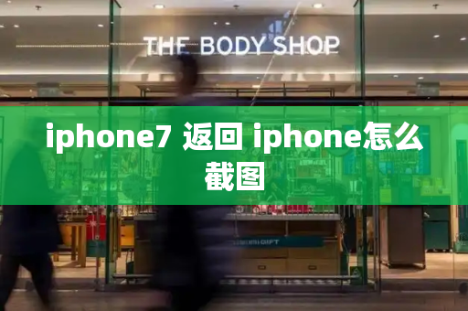 iphone7 返回 iphone怎么截图