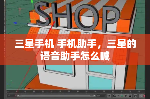 三星手机 手机助手，三星的语音助手怎么喊-第1张图片-星选测评