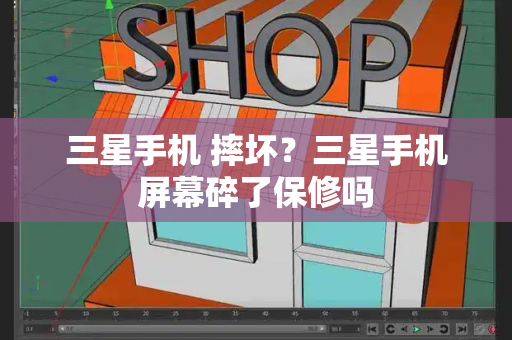 三星手机 摔坏？三星手机屏幕碎了保修吗