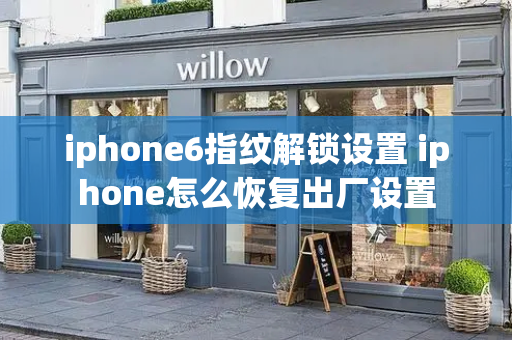 iphone6指纹解锁设置 iphone怎么恢复出厂设置