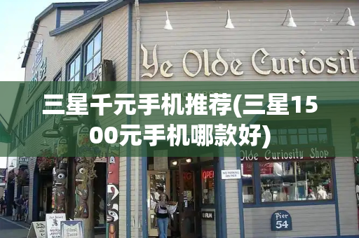 三星千元手机推荐(三星1500元手机哪款好)