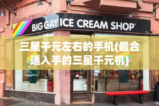 三星千元左右的手机(最合适入手的三星千元机)